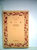 武士道 (1974年) (岩波文庫)