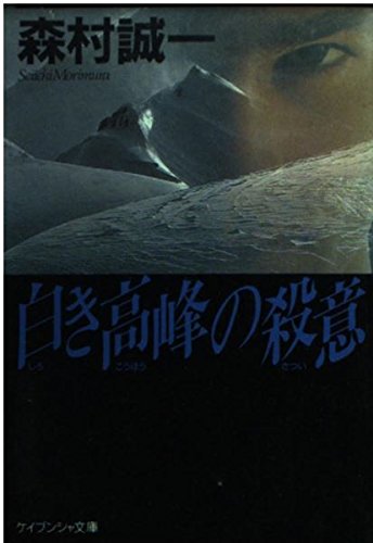 森村誠一:白き高峰の殺意 (ケイブンシャ文庫)