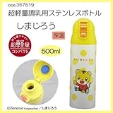 pos.357619 超軽量調乳用ステンレスボトル しまじろう SMIB5