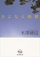 さよなら妖精 (創元推理文庫)