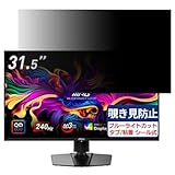MSI MPG 321URX QD-OLED 対応 31.5インチ 16:9 覗き見防止フィルム プライバシーフィルター ブルーライトカット 反射防止 PC パソコン モニター のぞき見防止 画面保護 保護シート 着脱簡単 両面使用