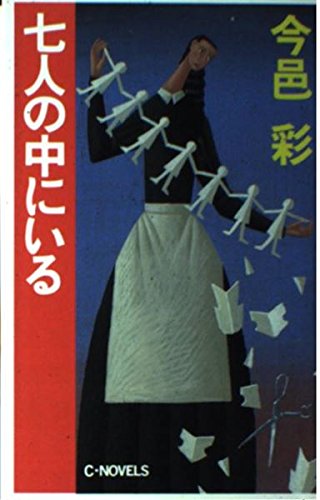 七人の中にいる (C・novels)