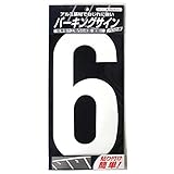 ニッペ パーキングサイン ナンバー (大) 白 6