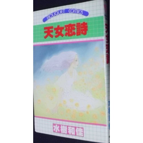 『天女恋詩』