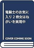 竜騎士のお気に入り2 侍女はねがいを実現中 (一迅社文庫アイリス)