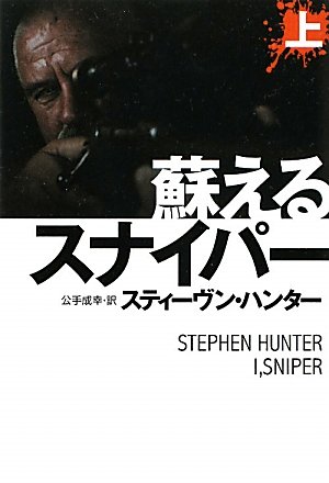 スティーヴン・ハンター:蘇るスナイパー　（上） (扶桑社ミステリー)