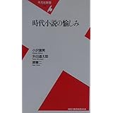 時代小説の愉しみ (平凡社新書 78)
