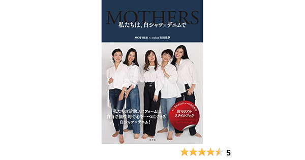 私たちは、白シャツ×デニムで  MOTHER, 福田 栄華 本  通販  Amazon