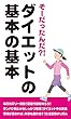そーだったんだ？！ダイエットの基本の基本
