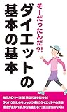 そーだったんだ？！ダイエットの基本の基本