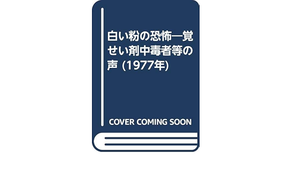 白い粉の恐怖 覚せい剤中毒者等の声 1977年 薬物乱用対策推進本部 本 通販 Amazon