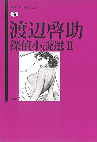 渡辺啓助:渡辺啓助探偵小説選II