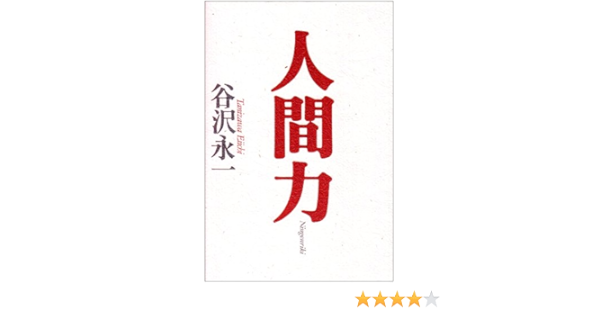 人間力 谷沢 永一 本 通販 Amazon