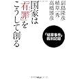 国家は「有罪(えんざい)」をこうして創る