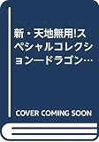 新・天地無用スペシャルコレクション (DRAGON MAGAZINE COLLECTION)