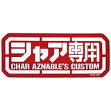 コスパ 機動戦士ガンダム シャア専用 耐水ステッカー
