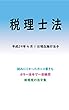 税理士法平成29年度版（平成29年4月1日） カラー法令シリーズ
