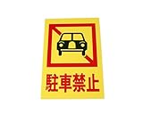 光 駐車禁止 00871092-1 HI500-4