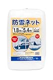 ダイオ化成 防雪防砂ネット 白 周囲補強テープ約45cmピッチハトメ付 1.8x5.4m