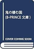 鬼の棲む国 (B-PRINCE文庫)