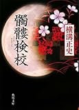髑髏検校