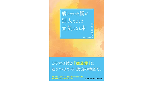 病んでいた僕が別人のように元気になる本 平野 満咲人 本 通販 Amazon