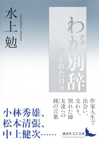 水上勉:わが別辞 導かれた日々 (講談社文芸文庫)