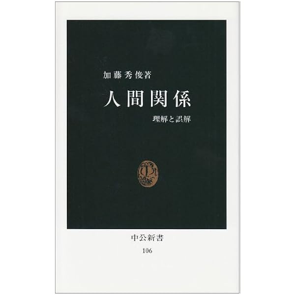 加藤秀俊著作集〈10〉人物と人生 (1980年) 加藤秀俊著作集 全12巻揃(加藤秀俊著) / 古本、中古本、古書籍の通販は
