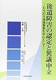 後遺障害の認定と異議申立: むち打ち損傷事案を中心として