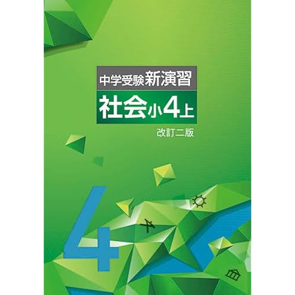 Amazon.co.jp: 中学受験新演習 小4 算数 下 【オリジナルボールペン