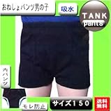 こども用おねしょパンツ 男の子150サイズ 吸水量150cc 日本製