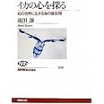 イカの心を探る 知の世界に生きる海の霊長類 (NHKブックス)