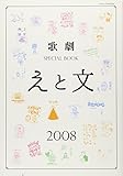 歌劇SPECIAL BOOK「えと文」 2008 (宝塚ムック)