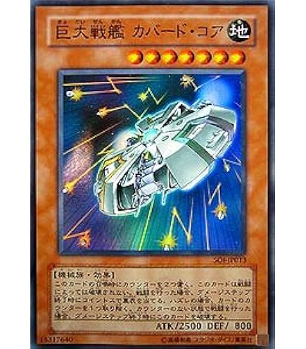 Amazon.co.jp: 遊戯王オフィシャルカード 巨大戦艦 ビッグ・コア