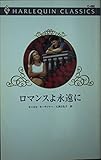ロマンスよ永遠に (ハーレクイン・クラシックス 490)