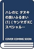 ハレのヒ タヌキの良いふるまい(1) (ヤンマガKCスペシャル)