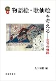 物語絵・歌仙絵を考える―変容の軌跡 (考えるシリーズ)