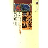 黒い聖母と悪魔の謎: キリスト教異形の図像学 (講談社現代新書 1411)