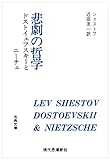 悲劇の哲学 ドストイェフスキーとニーチェ (古典文庫 18) 悲劇の哲学 ドストイェフスキーとニーチェ (古典文庫 18)