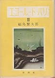 エコール・ド・パリ〈第3〉 (1951年)