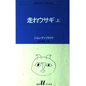 走れウサギ (上) (白水Uブックス (64))