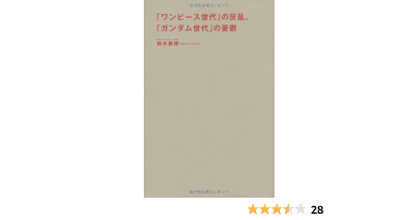 ワンピース世代 の反乱 ガンダム世代 の憂鬱 鈴木貴博 本 通販 Amazon
