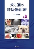 犬と猫の呼吸器診療