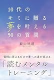 10代のキミに贈る夢を叶える50の質問