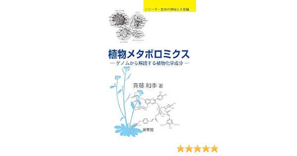 植物メタボロミクス ゲノムから解読する植物化学成分 シリーズ 生命の神秘と不思議 和季 斉藤 本 通販 Amazon