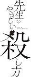 先生のやさしい殺し方(1) (ガンガンコミックスUP!)