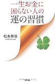 一生お金に困らない人の運の習慣