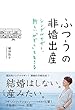 ふつうの非婚出産 シングルマザー、新しい「かぞく」を生きる