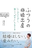 ふつうの非婚出産 シングルマザー、新しい「かぞく」を生きる