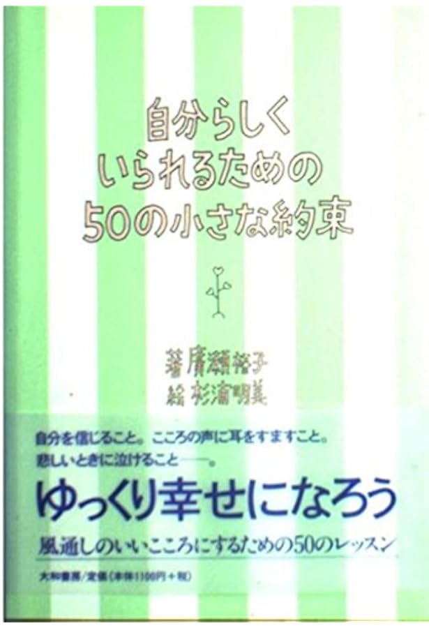 『心に水やり』 こころに水をやり育てるための50のレッスン | 廣瀬 裕子, 明美, 杉浦